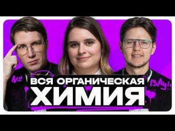 Вся органическая химия | Контрольный вебинар, Большая нарешка | Степенин и Дацук