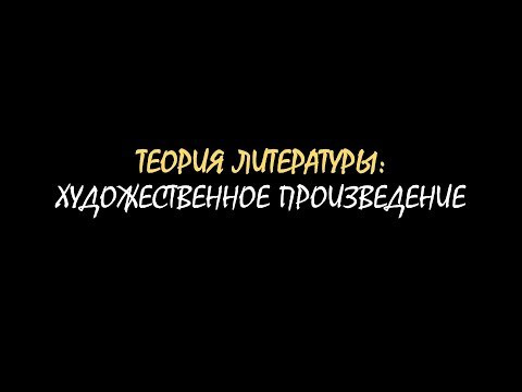 Термины ЕГЭ: художественное произведение