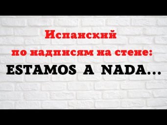 Испанский язык по надписям на стене. Estamos a nada