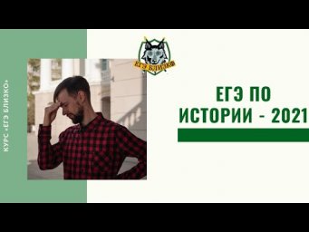 Стрим ЕГЭ по истории-2021