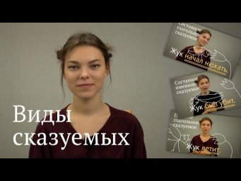 Виды сказуемых