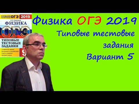 Физика ОГЭ 2019 Типовые тестовые задания (Е.Е.Камзеева) Вариант 5 (полный разбор) Физика ОГЭ 2019 Типовые тестовые задания (Е.Е.Камзеева) Вариант 5 (полный разбор)