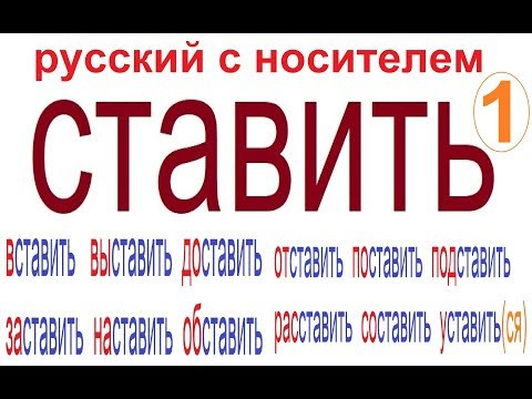 № 443 Глаголы русского языка: СТАВИТЬ с приставками. № 443 Глаголы русского языка: СТАВИТЬ с приставками.