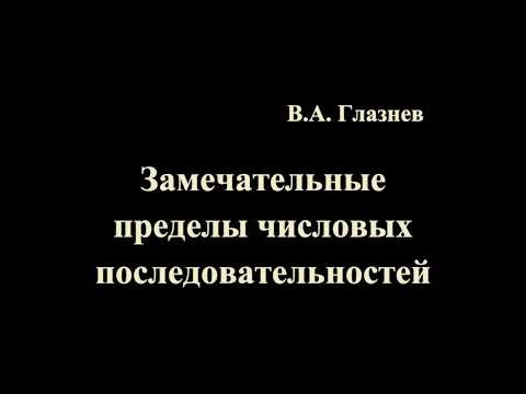 Замечательные пределы числовых последовательностей. Замечательные пределы числовых последовательностей.