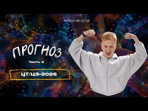 ПРОГНОЗ ЦТ/ЦЭ-2026 | Биология с Яном Менделеевым ПРОГНОЗ ЦТ/ЦЭ-2026 | Биология с Яном Менделеевым