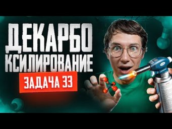 Задача №33 на установление структуры по реакции декарбоксилирования | ЕГЭ по химии 2025