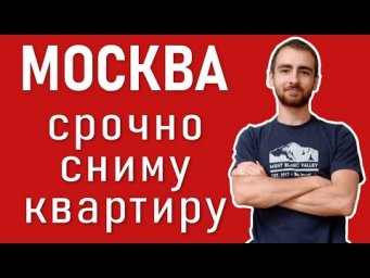 Ищу квартиру в Москве