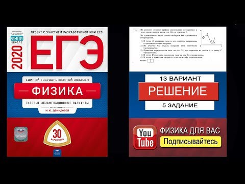 5 задание 13 варианта ЕГЭ 2020 по физике М.Ю. Демидовой (30 вариантов)