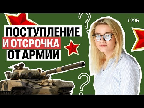 ОТСРОЧКА ОТ АРМИИ ПО УЧЕБЕ. Как получить и не потерять? | Екатерина Александрова | 100балльный