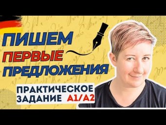 Пишем первые предложения по-немецки | A1 A2 | Deutsch mit Marija Dobrovolska по-русски