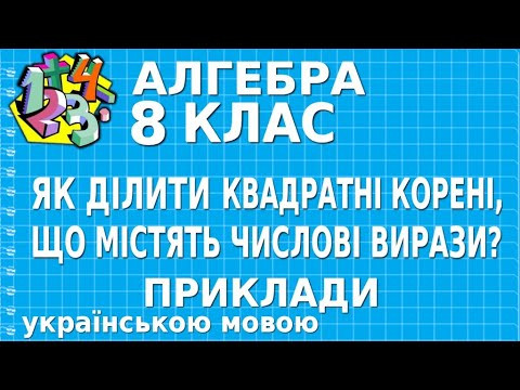 ЯК ДІЛИТИ КВАДРАТНІ КОРЕНІ, ЩО МІСТЯТЬ ЧИСЛОВІ ВИРАЗИ? Приклади | АЛГЕБРА 8 клас ЯК ДІЛИТИ КВАДРАТНІ КОРЕНІ, ЩО МІСТЯТЬ ЧИСЛОВІ ВИРАЗИ? Приклади | АЛГЕБРА 8 клас