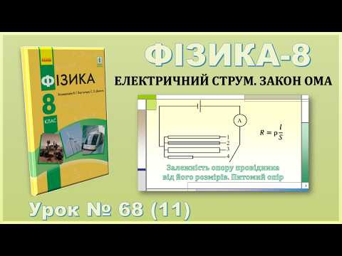ФІЗИКА-8 | Урок 68 (11) | Залежність опору провідника від його розмірів. Питомий опір