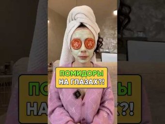 Что значит "ПОМИДОРЫ НА ГЛАЗАХ"?