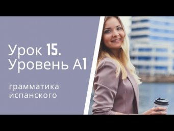 Испанский язык  Урок 15  Уровень А1