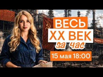 Весь 20 век за час | История ЕГЭ с Элей Смит | 2026 | СМИТАП