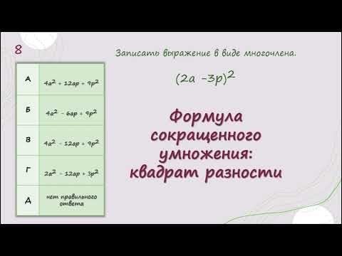 Формула сокращенного умножения  квадрат разности