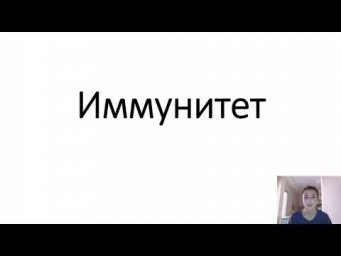 Иммунная система и иммунитет человека