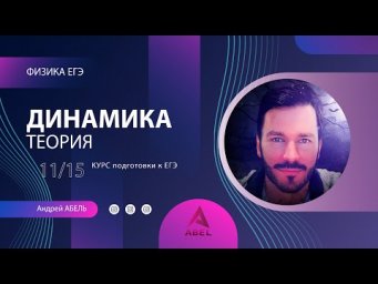 ДИНАМИКА Теория-11 Физика ЕГЭ 2022