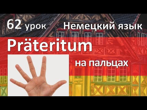 Немецкий язык, 62 урок. Прошедшее время Претеритум - Präteritum Немецкий язык, 62 урок. Прошедшее время Претеритум - Präteritum