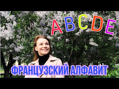 Французский алфавит | Alphabet français |Французский язык для начинающих Французский алфавит | Alphabet français |Французский язык для начинающих