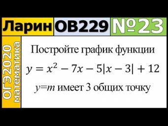 Задание 23 из Варианта Ларина №229 обычная версия ОГЭ-2020.
