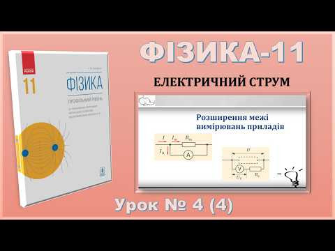 ФІЗИКА-11 | Урок 4 (4) | Розширення межі вимірювань приладів