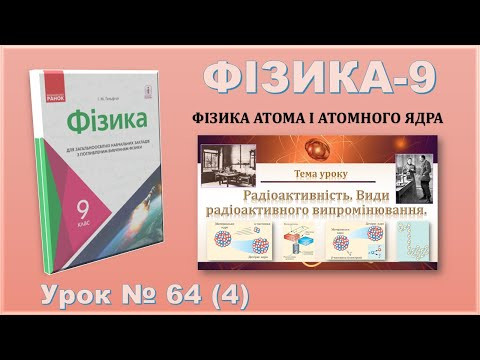 ФІЗИКА-9 | Урок 68 (4) | Радіоактивність. Види радіоактивного випромінювання.