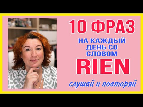 10 фраз на каждый день со словом RIEN - слушай и повторяй 10 фраз на каждый день со словом RIEN - слушай и повторяй