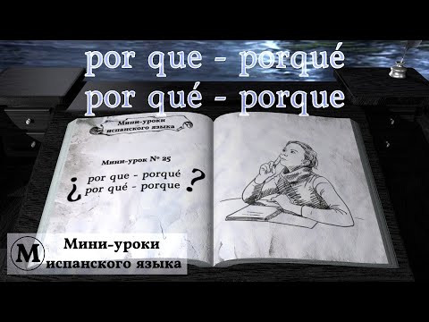 N&deg; 25: por que - porqu&eacute; - por qu&eacute; - porque