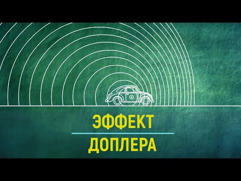 Эффект Доплера Эффект Доплера