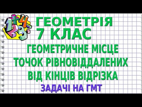 ГЕОМЕТРИЧНЕ МІСЦЕ ТОЧОК РІВНОВІДДАЛЕНИХ ВІД КІНЦІВ ВІДРІЗКА. Задачі на ГМТ | ГЕОМЕТРІЯ 7 клас