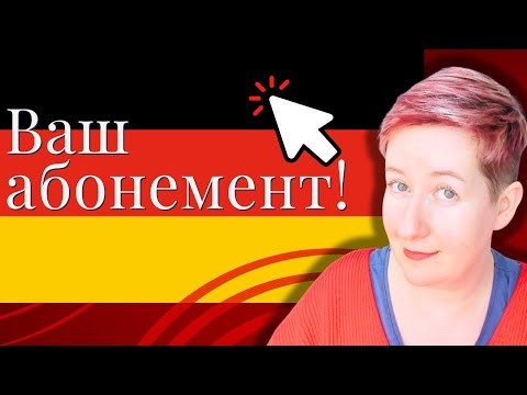 Ваш абонемент! Deutsch mit Marija
