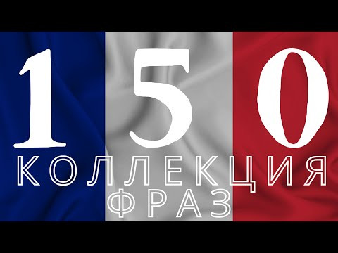 150 ФРАЗ ФРАНЦУЗСКИЙ ЯЗЫК (серебряная коллекция французских выражений)