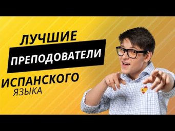 ЛУЧШИЕ ПРЕПДОВАТЕЛИ ИСПАНСКОГО ЯЗЫКА!