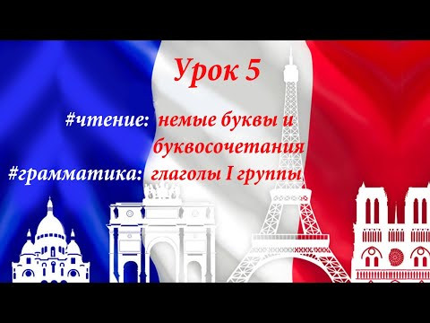 Немые буквы и буквосочетания во французском языке. Правила чтения. Глаголы I группы. Немые буквы и буквосочетания во французском языке. Правила чтения. Глаголы I группы.