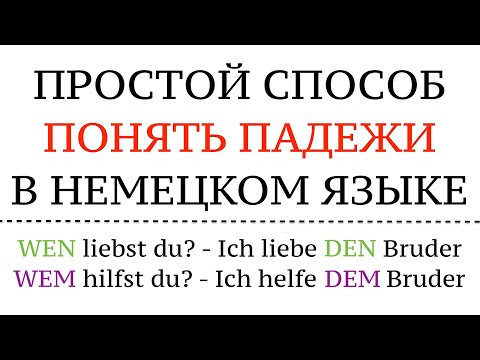 ПАДЕЖИ в немецком языке! ПРЕДЛОГИ, ВОПРОСЫ для Аккузатив и Датив - WEN, WEM. Полный курс! Сложности. ПАДЕЖИ в немецком языке! ПРЕДЛОГИ, ВОПРОСЫ для Аккузатив и Датив - WEN, WEM. Полный курс! Сложности.