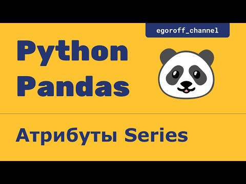 Атрибуты класса Series. Анализ данных с помощью Pandas Атрибуты класса Series. Анализ данных с помощью Pandas