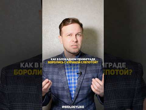 Борьба Ленинградских ученых с куриной слепотой! 