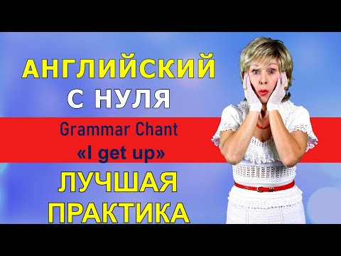I get up. УЧИМСЯ ГОВОРИТЬ ПО АНГЛИЙСКИ: ПРОСТАЯ ТРЕНИРОВКА