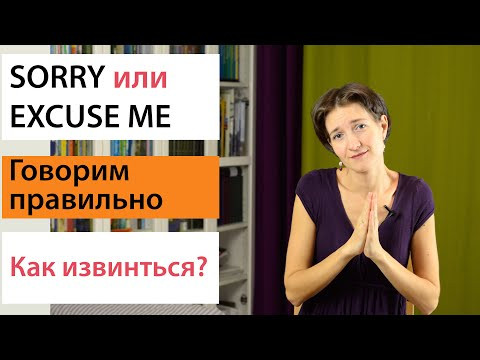 Sorry или Excuse me. Как правильно извиниться? Английская лексика просто Sorry или Excuse me. Как правильно извиниться? Английская лексика просто