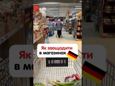Як заощадити в магазинах Німеччини 