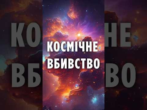 Космічне вбивство: Квазар знищує галактику на відстані 11 млрд світлових років