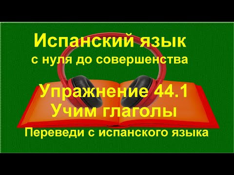 ✏️ Испанский язык с нуля: спряжение глаголов | Presente | Pretérito imperfecto | Упражнение 44.2 ✏️ Испанский язык с нуля: спряжение глаголов | Presente | Pretérito imperfecto | Упражнение 44.2