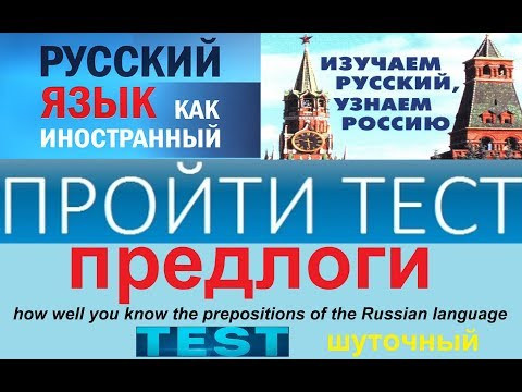 Тест по русскому языку для иностранцев на знание предлогов. Тест по русскому языку для иностранцев на знание предлогов.