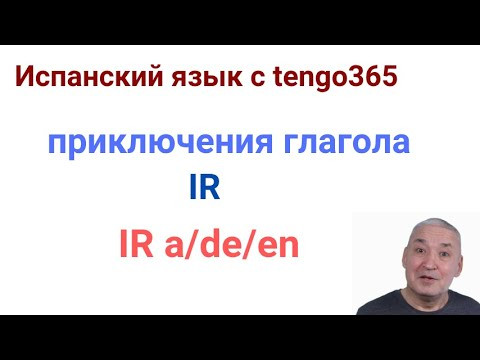 Испанский язык. Приключения глагола IR. IR или  IRSE, IR c предлогами.