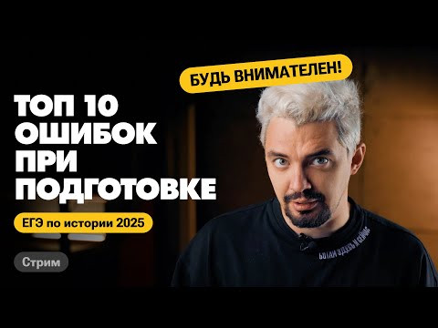 НЕ СОВЕРШАЙ ИХ! ТОП 10 ошибок при подготовке к ЕГЭ по истории 2025 | ТОП-репетитор НЕ СОВЕРШАЙ ИХ! ТОП 10 ошибок при подготовке к ЕГЭ по истории 2025 | ТОП-репетитор