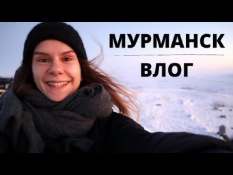 Влог 3. МУРМАНСК || Влоги