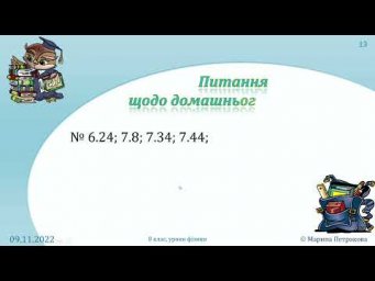 8-кл-036. Тестування з теми &laquo;Фазові перетворення речовини&raquo;.