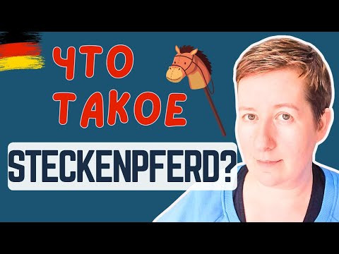 Это моя лошадка! (и про Bescheid wissen) | Deutsch mit Marija по-русски