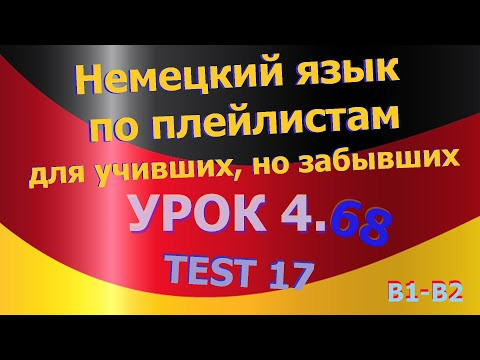Немецкий язык по плейлистам для учивших, но забывших. Урок 4.68 TEST 17 Немецкий язык по плейлистам для учивших, но забывших. Урок 4.68 TEST 17